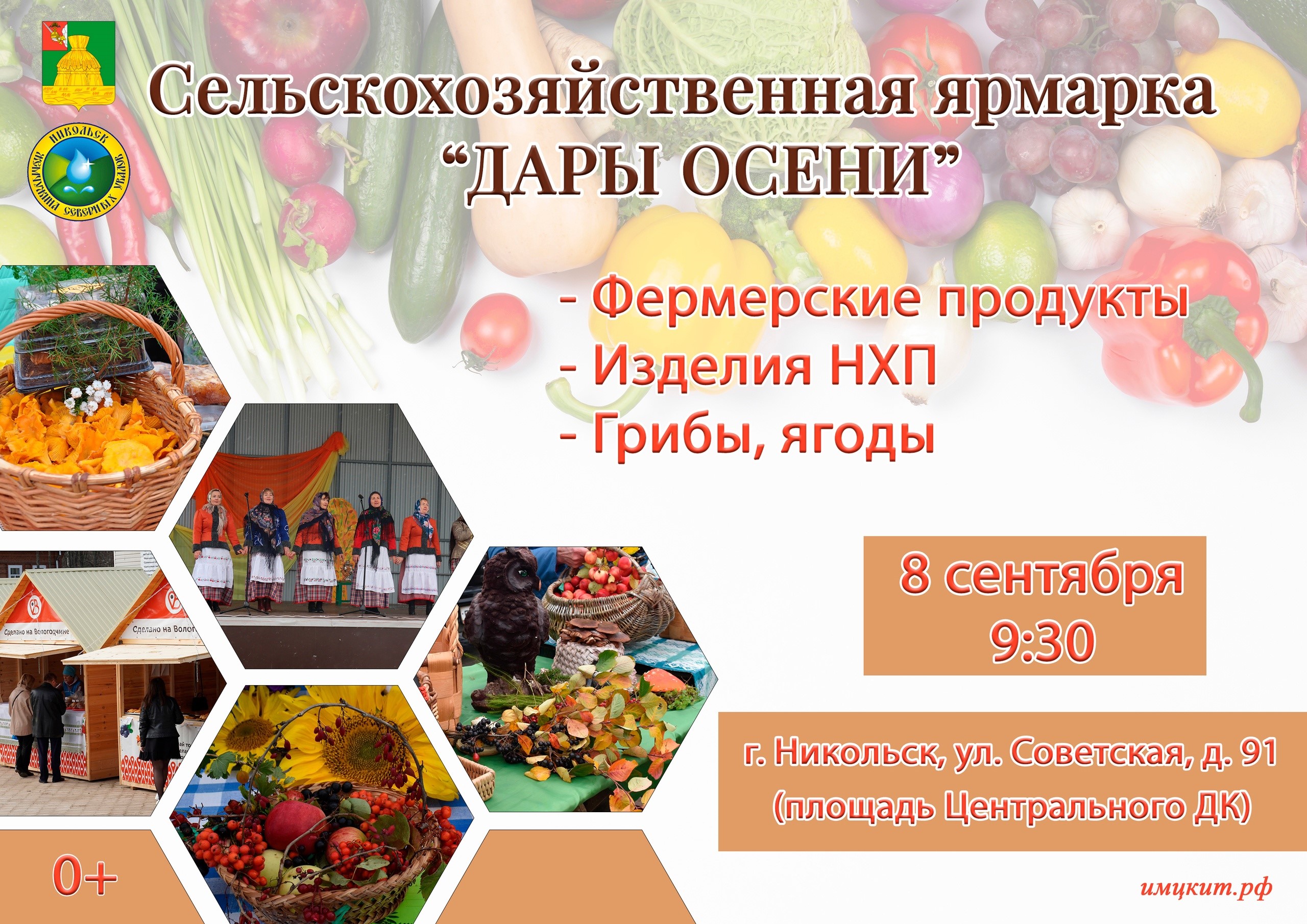 Сельскохозяйственная ярмарка &amp;quot;Дары Осени&amp;quot;.