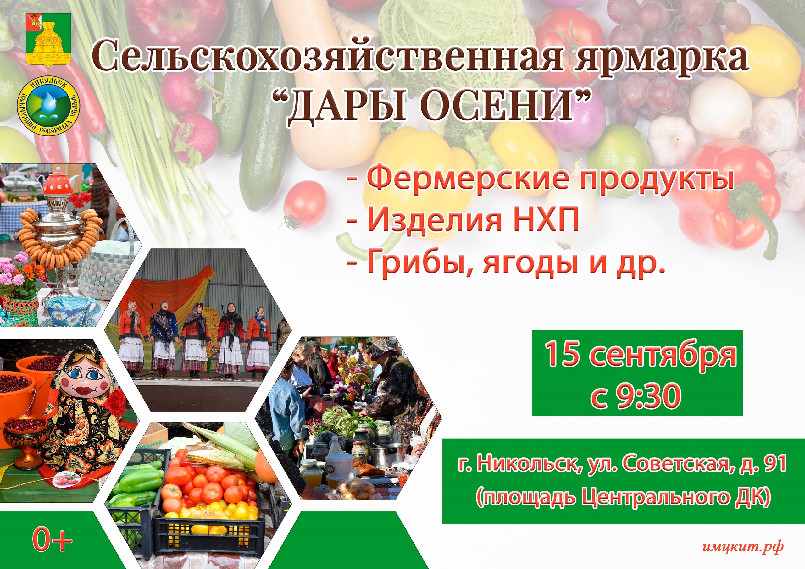 Сельскохозяйственная ярмарка &amp;quot;Дары осени&amp;quot;.
