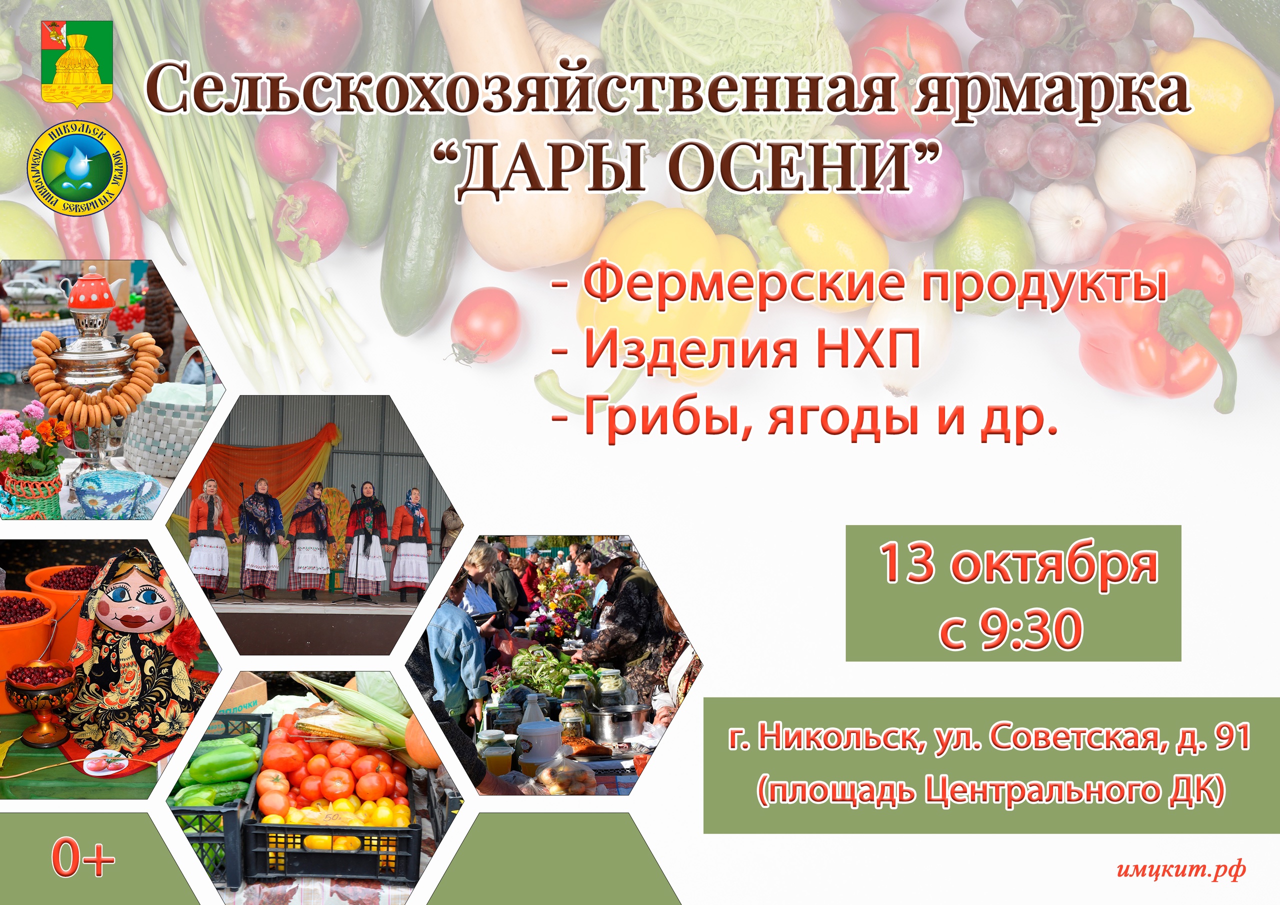 Сельскохозяйственная ярмарка &amp;quot;Дары осени&amp;quot;.