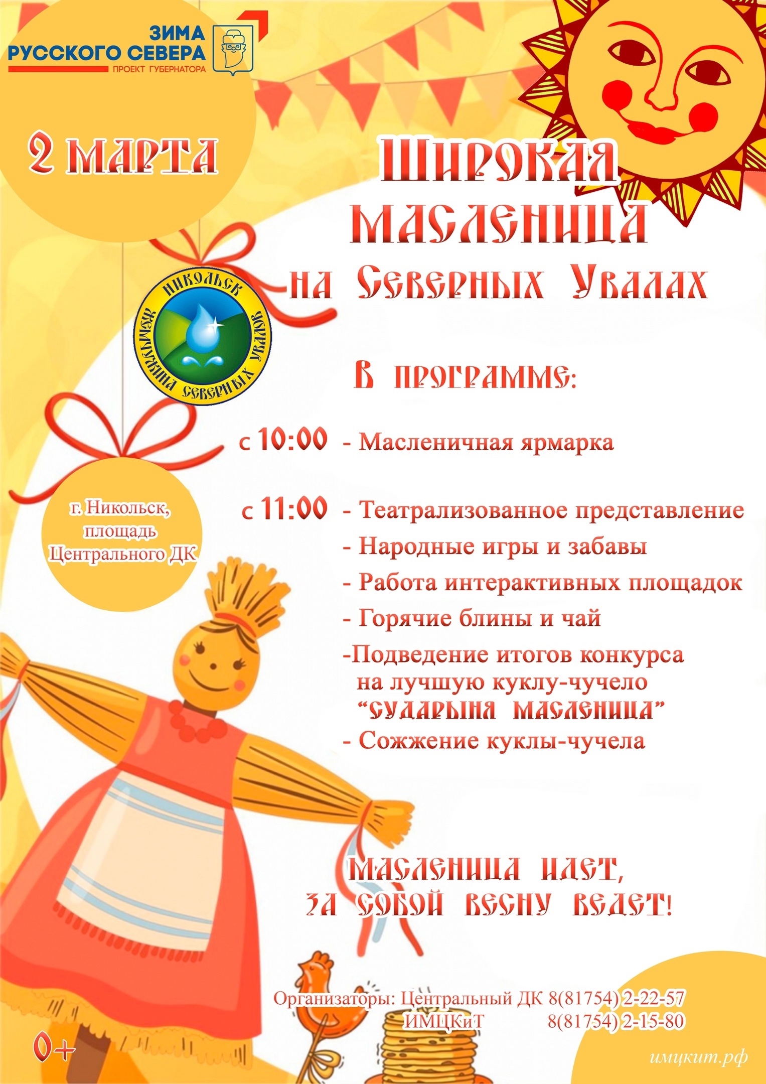 ШИРОКАЯ МАСЛЕНИЦА НА СЕВЕРНЫХ УВАЛАХ.