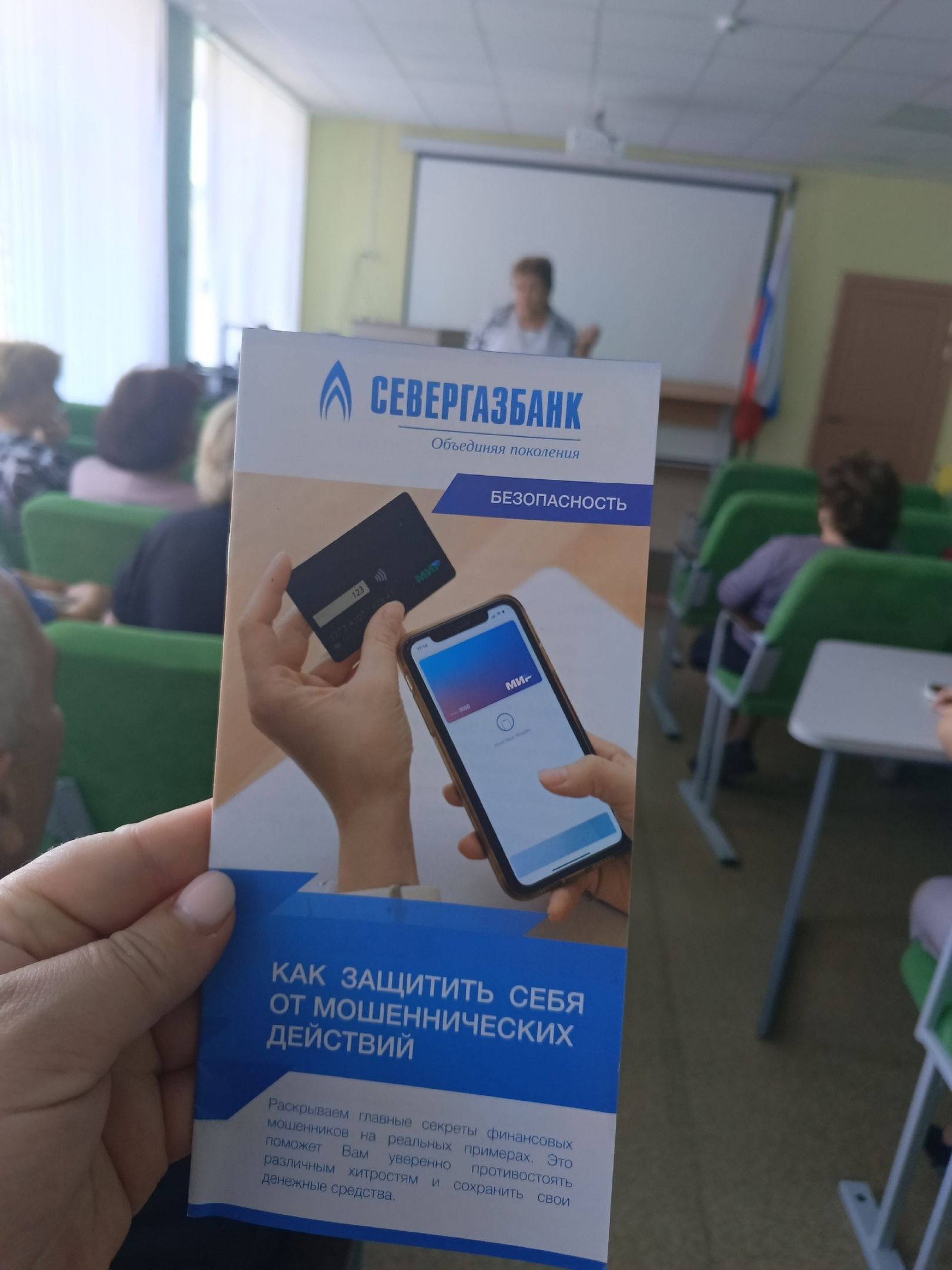 Защити себя от мошенников.