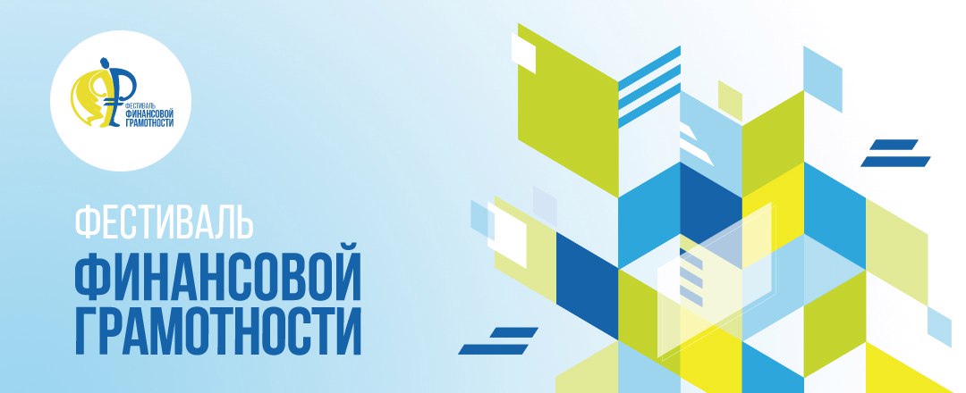 Сельский фестиваль по финансовой грамотности.