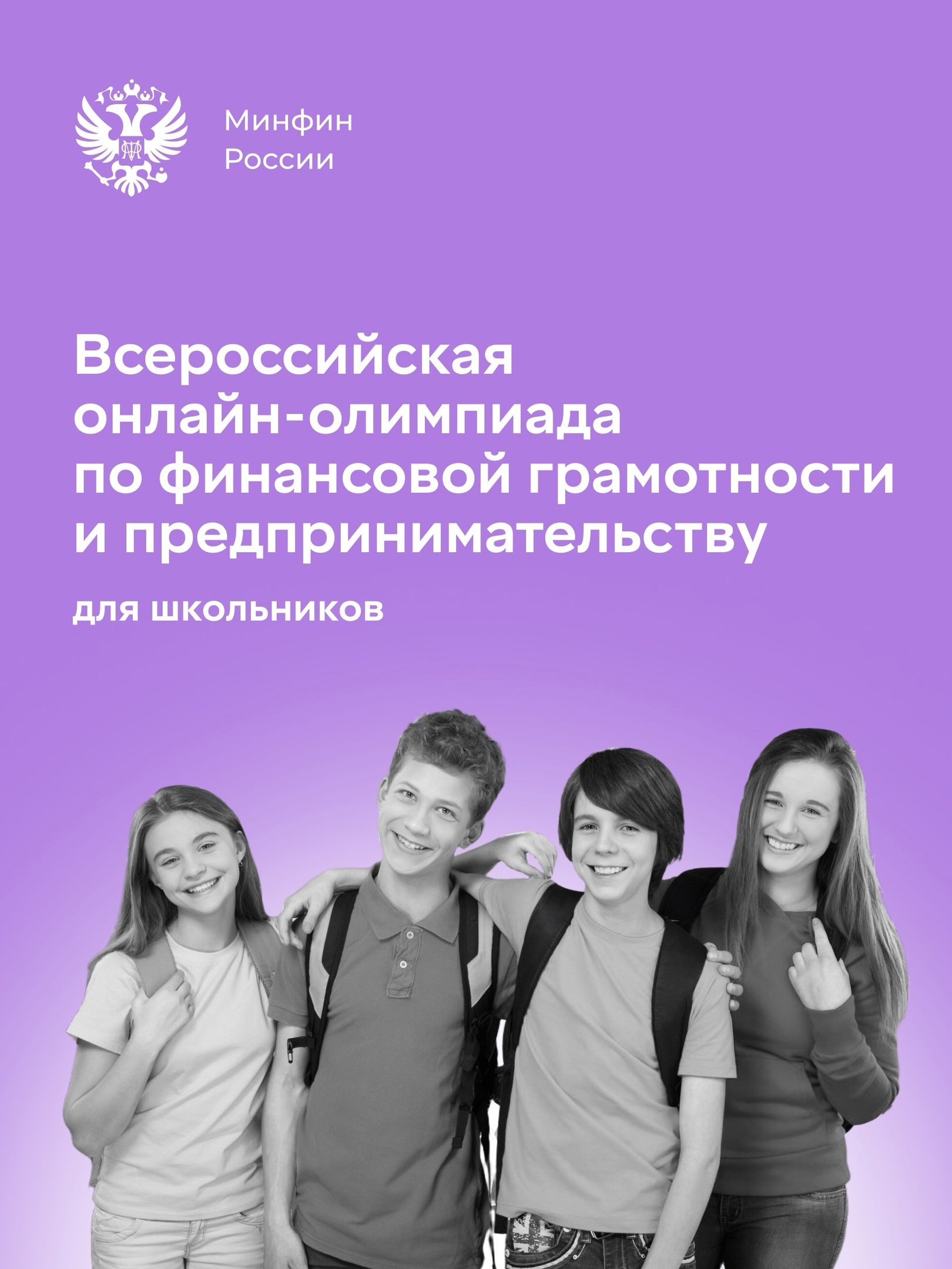 Всероссийская онлайн-олимпиада по финансовой грамотности и предпринимательству для школьников.