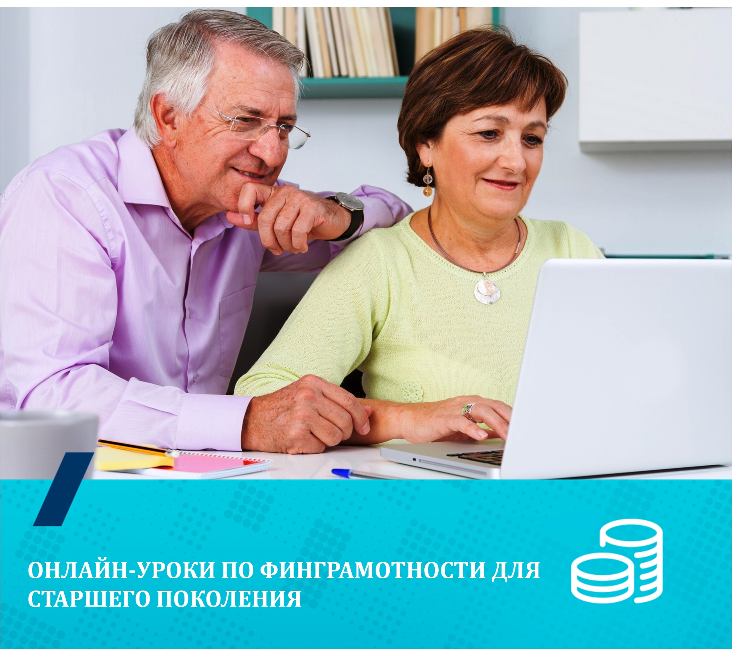 Онлайн-лекций от Банка России для старшего поколения.
