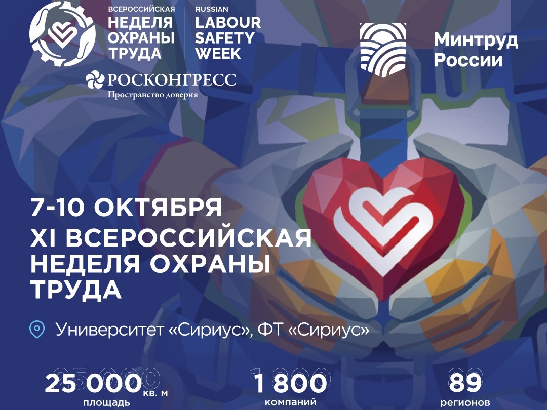 Всероссийская неделя охраны труда 2026.