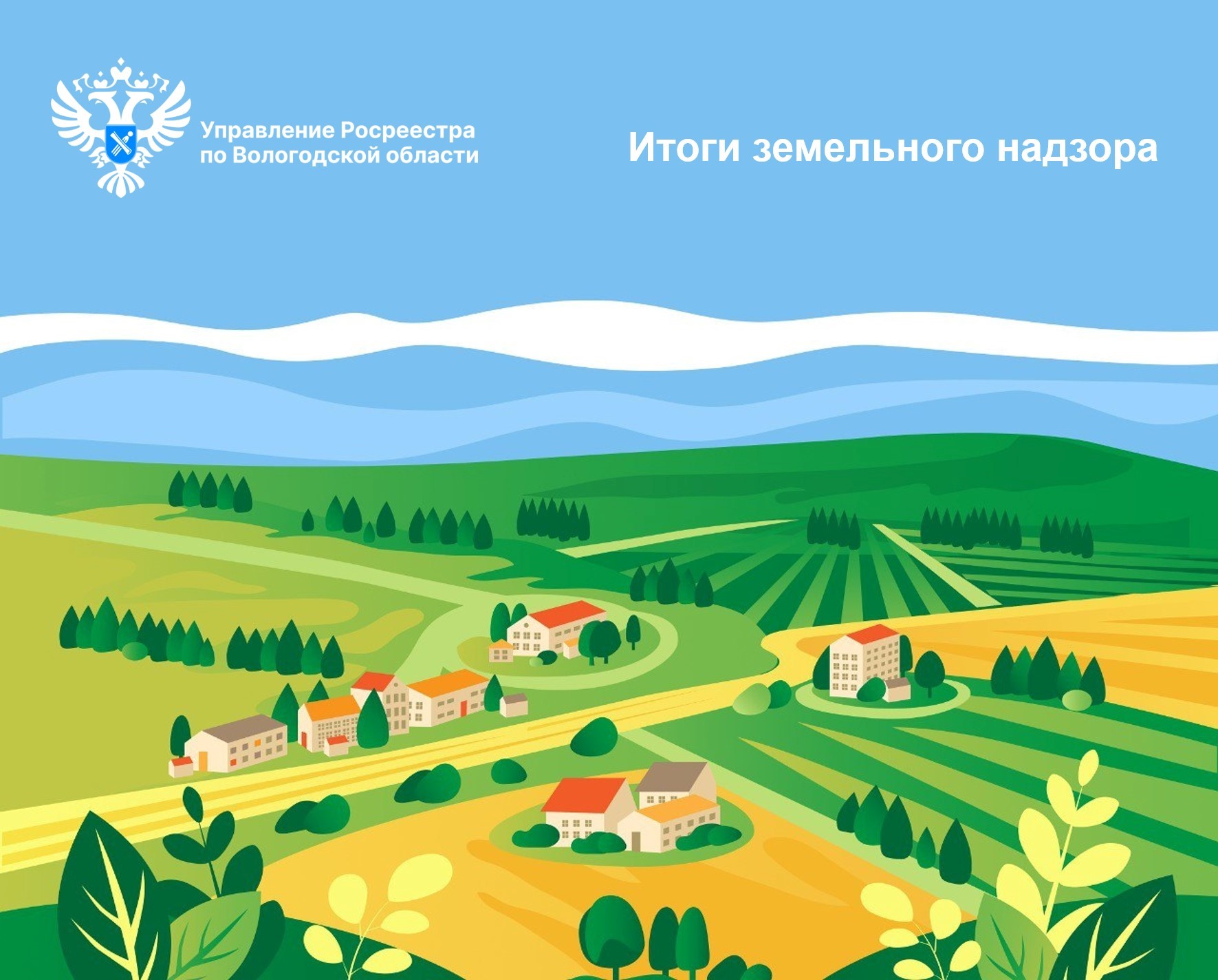 Результаты надзорных мероприятий в сфере земельного надзора в Вологодской области за первое полугодие 2023 года.