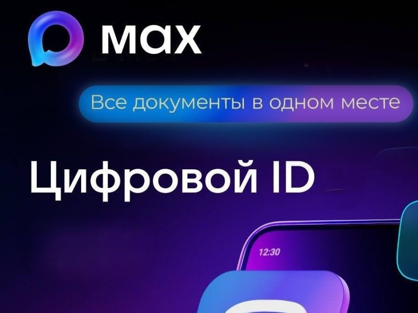 Цифровой ID в мессенджере Макс поможет при покупке товаров.