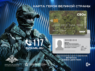 Министерством обороны Российской Федерации разработано электронное удостоверение ветерана боевых действий &quot;СВОи&quot;.